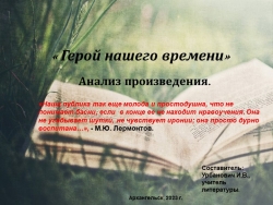 Презентация по литературе на тему " Анализ романа " Герой нашего времени". - Класс учебник | Академический школьный учебник скачать | Сайт школьных книг учебников uchebniki.org.ua