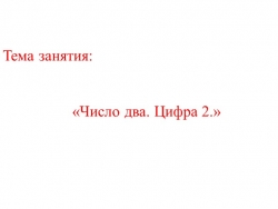 Число и цифра 2. - Класс учебник | Академический школьный учебник скачать | Сайт школьных книг учебников uchebniki.org.ua