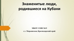 Презентация "Знаменитые люди Краснодарского края" - Класс учебник | Академический школьный учебник скачать | Сайт школьных книг учебников uchebniki.org.ua