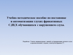 Разработка рекомендаций по постановке и автоматизации глухих фрикативных С,Ш,Х обучающихся с нарушением слуха - Класс учебник | Академический школьный учебник скачать | Сайт школьных книг учебников uchebniki.org.ua