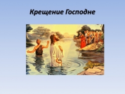 Презентация к беседе Крещении Господне с детьми старшей группы. - Класс учебник | Академический школьный учебник скачать | Сайт школьных книг учебников uchebniki.org.ua