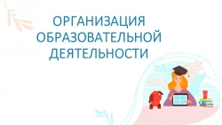 Консультация для воспитателей "Организация образовательной деятельности - Класс учебник | Академический школьный учебник скачать | Сайт школьных книг учебников uchebniki.org.ua