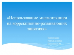 «Использование мнемотехники для учащихся с интеллектуальными нарушениями на коррекционно-развивающих занятиях» - Класс учебник | Академический школьный учебник скачать | Сайт школьных книг учебников uchebniki.org.ua