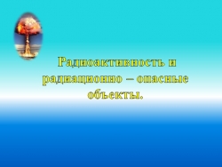 Презентация "Радиоактивность и радиационно-опасные объекты (РОО)" - Класс учебник | Академический школьный учебник скачать | Сайт школьных книг учебников uchebniki.org.ua