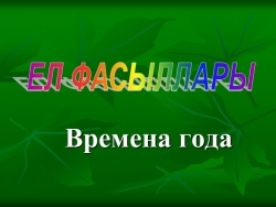 Презентация по родному языку "Ел фасыллары" - Класс учебник | Академический школьный учебник скачать | Сайт школьных книг учебников uchebniki.org.ua