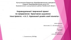 Презентация к проектупо направлению: Креативное мышление тема проекта: «4.6.3. Идеальный дизайн моей комнаты» - Класс учебник | Академический школьный учебник скачать | Сайт школьных книг учебников uchebniki.org.ua