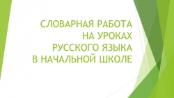 Презентация на тему: "Словарная работа на уроках русского языка" - Класс учебник | Академический школьный учебник скачать | Сайт школьных книг учебников uchebniki.org.ua