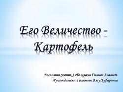 Презентация "Его величество -Картофель" - Класс учебник | Академический школьный учебник скачать | Сайт школьных книг учебников uchebniki.org.ua