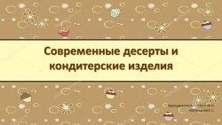 Презентация по специальности "Поварское и кондитерское дело" на тему: "Современные десерты" - Класс учебник | Академический школьный учебник скачать | Сайт школьных книг учебников uchebniki.org.ua