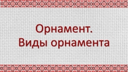 Презентация по Изобразительному искусству на тему: "Орнамент. виды орнамента" - Класс учебник | Академический школьный учебник скачать | Сайт школьных книг учебников uchebniki.org.ua