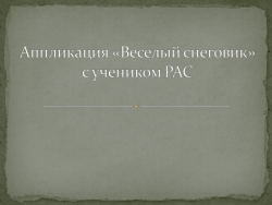 Аппликация «Веселый снеговик» с учеником РАС - Класс учебник | Академический школьный учебник скачать | Сайт школьных книг учебников uchebniki.org.ua