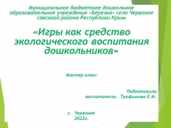 Презентация мастер-класс: "Игра как средство экологического воспитания дошкольников" - Класс учебник | Академический школьный учебник скачать | Сайт школьных книг учебников uchebniki.org.ua