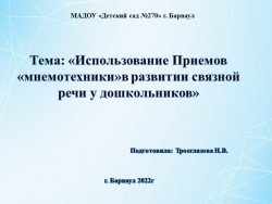 «Использование Приемов «мнемотехники»в развитии связной речи у дошкольников» - Класс учебник | Академический школьный учебник скачать | Сайт школьных книг учебников uchebniki.org.ua