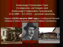 Презентация по литературе на тему: "Грин А.С. Жизнь и творчество" (6 класс) - Класс учебник | Академический школьный учебник скачать | Сайт школьных книг учебников uchebniki.org.ua