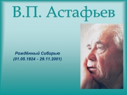 Презентация по литературе на тему: "Астафьев В.П. Жизнь и творчество" (6 класс) - Класс учебник | Академический школьный учебник скачать | Сайт школьных книг учебников uchebniki.org.ua