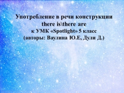 Употребление в речи конструкции "there isthere are" (5 класс) - Класс учебник | Академический школьный учебник скачать | Сайт школьных книг учебников uchebniki.org.ua