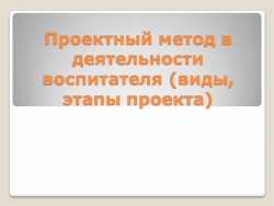 Презентация на тему "Проектный метод в деятельности воспитателя" - Класс учебник | Академический школьный учебник скачать | Сайт школьных книг учебников uchebniki.org.ua