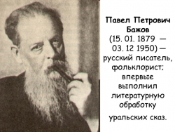 Презентация по литературе на тему: " Бажов П.П. Жизнь и творчество" (5 класс) - Класс учебник | Академический школьный учебник скачать | Сайт школьных книг учебников uchebniki.org.ua