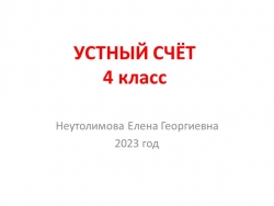 Презентация Устный счёт математик 4 класс Задачи на движение - Класс учебник | Академический школьный учебник скачать | Сайт школьных книг учебников uchebniki.org.ua