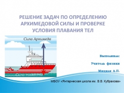 Презентация Решение задач по определению архимедовой силы и проверке условия плавания тел - Класс учебник | Академический школьный учебник скачать | Сайт школьных книг учебников uchebniki.org.ua