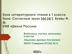 Презентация на тему: " Согласные звуки [ф], [ф’], буквы Ф, ф". - Класс учебник | Академический школьный учебник скачать | Сайт школьных книг учебников uchebniki.org.ua