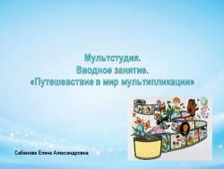 Презентация "Вводное занятие по культурной практике "Мультстудия"" - Класс учебник | Академический школьный учебник скачать | Сайт школьных книг учебников uchebniki.org.ua