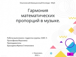 Презентация на тему "Гармония математических пропорций в музыке" - Класс учебник | Академический школьный учебник скачать | Сайт школьных книг учебников uchebniki.org.ua