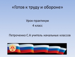 Презентация к уроку-практикуму "Мы готовимся к ГТО" - Класс учебник | Академический школьный учебник скачать | Сайт школьных книг учебников uchebniki.org.ua