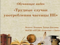 Презентация по русскому языку ".Трудные случаи употребления НЕ" - Класс учебник | Академический школьный учебник скачать | Сайт школьных книг учебников uchebniki.org.ua