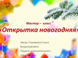 Презентация мастер - класс "Новогодняя открытка" - Класс учебник | Академический школьный учебник скачать | Сайт школьных книг учебников uchebniki.org.ua