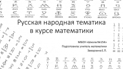 "Русская народная тематика в курсе математики" - Класс учебник | Академический школьный учебник скачать | Сайт школьных книг учебников uchebniki.org.ua