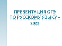 Презентация ОГЭ по русскому языку – 2022 - Класс учебник | Академический школьный учебник скачать | Сайт школьных книг учебников uchebniki.org.ua