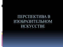 Презентация по изобразительному искусству "Перспектива в Изобразительном искусстве" - Класс учебник | Академический школьный учебник скачать | Сайт школьных книг учебников uchebniki.org.ua