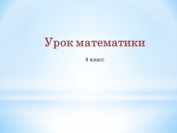 Презентация по математике на тему "Задачи на движение" (4 класс - Класс учебник | Академический школьный учебник скачать | Сайт школьных книг учебников uchebniki.org.ua