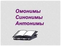 Презентация "Синонимы, антонимы, омонимы" - Класс учебник | Академический школьный учебник скачать | Сайт школьных книг учебников uchebniki.org.ua