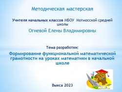 Методическая разработка "Формирование функциональной математической грамотности в начальной школе" - Класс учебник | Академический школьный учебник скачать | Сайт школьных книг учебников uchebniki.org.ua