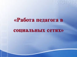 Презентация "Работа педагога в социальных сетях" - Класс учебник | Академический школьный учебник скачать | Сайт школьных книг учебников uchebniki.org.ua