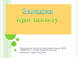 Загадки для 1 класса. - Класс учебник | Академический школьный учебник скачать | Сайт школьных книг учебников uchebniki.org.ua