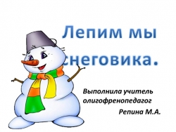 " Лепим мы снеговика" - Класс учебник | Академический школьный учебник скачать | Сайт школьных книг учебников uchebniki.org.ua