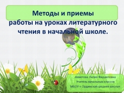 Презентация "Методы и приемы на уроках чтения" - Класс учебник | Академический школьный учебник скачать | Сайт школьных книг учебников uchebniki.org.ua