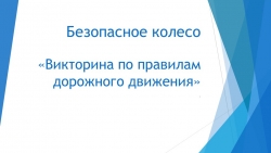 «Викторина по правилам дорожного движения» - Класс учебник | Академический школьный учебник скачать | Сайт школьных книг учебников uchebniki.org.ua