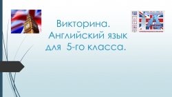 Викторина по английскому языку в 5 классах - Класс учебник | Академический школьный учебник скачать | Сайт школьных книг учебников uchebniki.org.ua