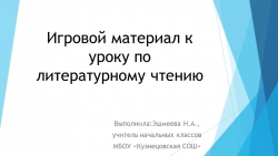 Презентация по литературному чтению "Игровой материал к уроку по рассказу А.И.Куприна "Слон"" - Класс учебник | Академический школьный учебник скачать | Сайт школьных книг учебников uchebniki.org.ua