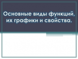 Презентация к уроку алгебры ,,Свойства функций. Четные и нечетные функции - Класс учебник | Академический школьный учебник скачать | Сайт школьных книг учебников uchebniki.org.ua