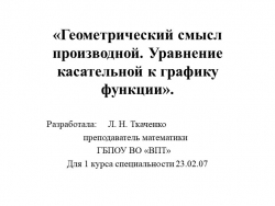 Презентация по математике на тему "Геометрический смысл производной"(1 курс)1 курс) - Класс учебник | Академический школьный учебник скачать | Сайт школьных книг учебников uchebniki.org.ua