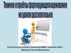 Презентация "Техники и приёмы формирующего оценивания" - Класс учебник | Академический школьный учебник скачать | Сайт школьных книг учебников uchebniki.org.ua