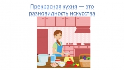 Презентация по технологии "Кухня. Оборудование кухни, оформление кухни. Кухонная утварь" - Класс учебник | Академический школьный учебник скачать | Сайт школьных книг учебников uchebniki.org.ua