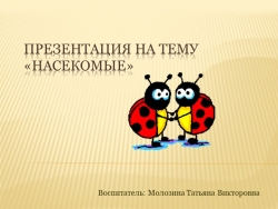 Презентация для дошкольников "Насекомые" - Класс учебник | Академический школьный учебник скачать | Сайт школьных книг учебников uchebniki.org.ua