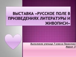 Выставка «Русское поле в призведениях литературы и живописи» - Класс учебник | Академический школьный учебник скачать | Сайт школьных книг учебников uchebniki.org.ua