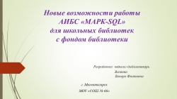 Презентация "MARK-SQL для школьных библиотек" - Класс учебник | Академический школьный учебник скачать | Сайт школьных книг учебников uchebniki.org.ua